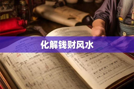 化解钱财风水