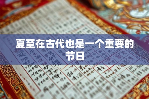 夏至在古代也是一个重要的节日