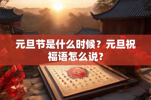 元旦节是什么时候？元旦祝福语怎么说？