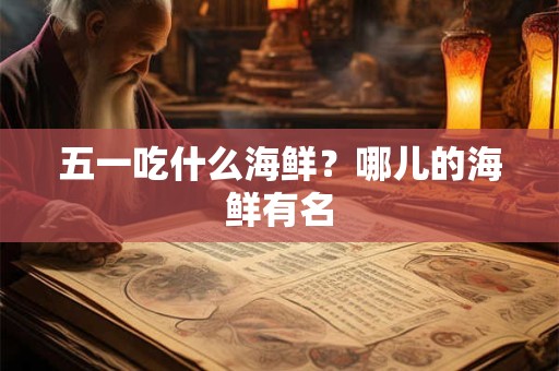 五一吃什么海鲜？哪儿的海鲜有名
