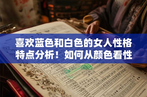 喜欢蓝色和白色的女人性格特点分析！如何从颜色看性格