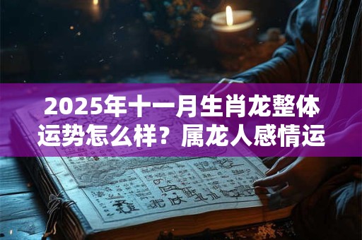 2025年十一月生肖龙整体运势怎么样？属龙人感情运程