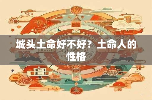 城头土命好不好？土命人的性格