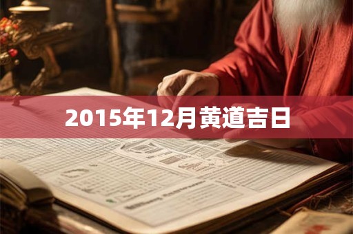 2015年12月黄道吉日