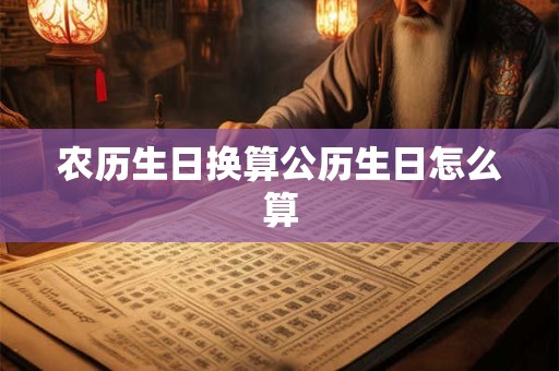 农历生日换算公历生日怎么算