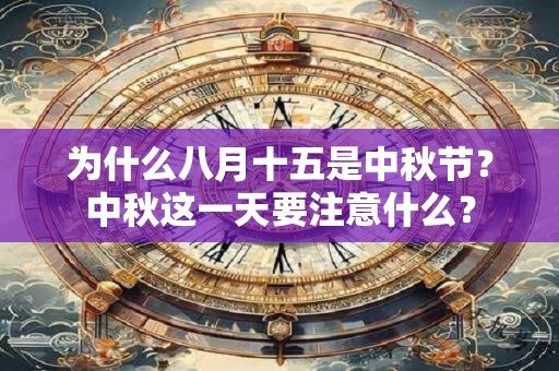 为什么八月十五是中秋节？中秋这一天要注意什么？