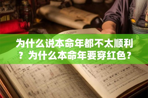 为什么说本命年都不太顺利？为什么本命年要穿红色？