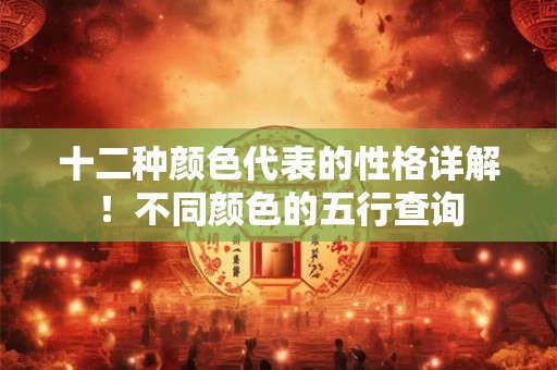 十二种颜色代表的性格详解！不同颜色的五行查询