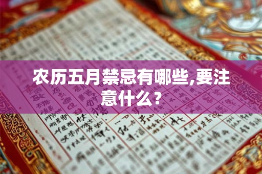 农历五月禁忌有哪些,要注意什么？