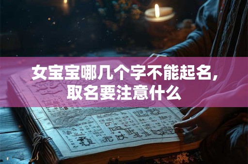 女宝宝哪几个字不能起名,取名要注意什么