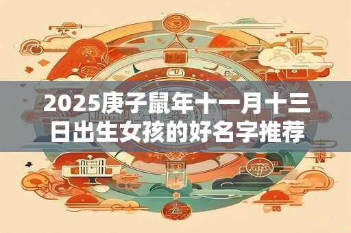 2025庚子鼠年十一月十三日出生女孩的好名字推荐