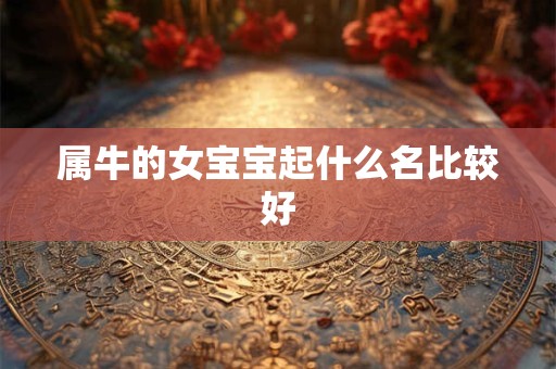 属牛的女宝宝起什么名比较好