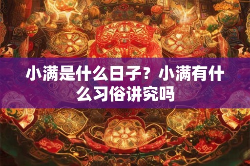 小满是什么日子？小满有什么习俗讲究吗