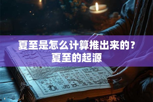 夏至是怎么计算推出来的？夏至的起源