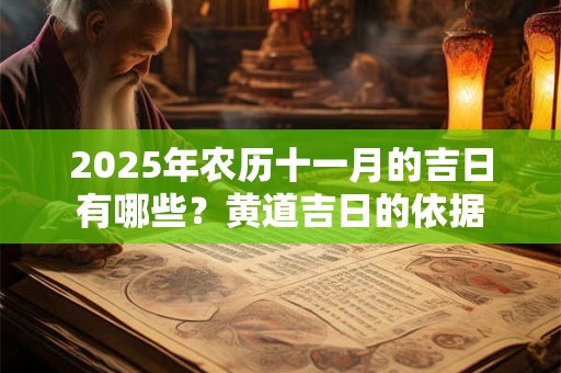 2025年农历十一月的吉日有哪些？黄道吉日的依据
