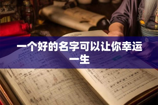 一个好的名字可以让你幸运一生