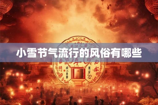 小雪节气流行的风俗有哪些