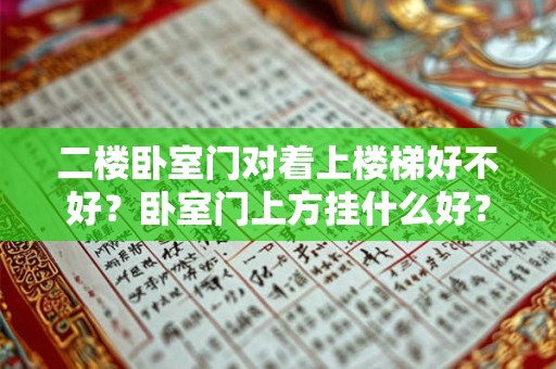 二楼卧室门对着上楼梯好不好？卧室门上方挂什么好？