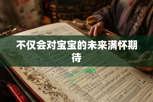 不仅会对宝宝的未来满怀期待