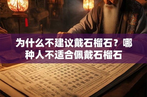 为什么不建议戴石榴石？哪种人不适合佩戴石榴石