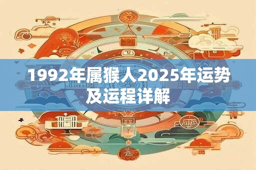 1992年属猴人2025年运势及运程详解