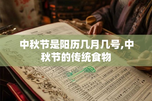 中秋节是阳历几月几号,中秋节的传统食物