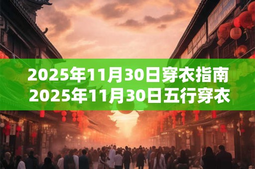 2025年11月30日穿衣指南 2025年11月30日五行穿衣