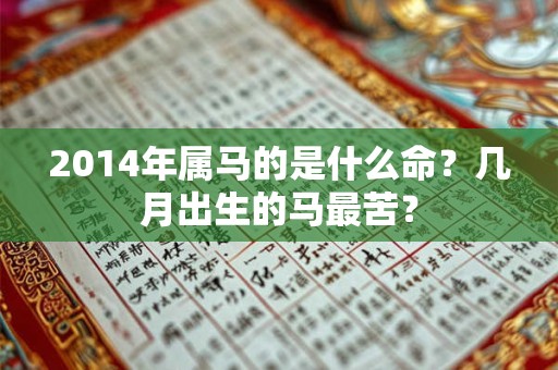 2014年属马的是什么命？几月出生的马最苦？