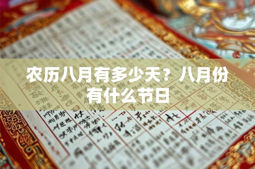 农历八月有多少天？八月份有什么节日