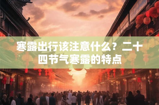 寒露出行该注意什么？二十四节气寒露的特点