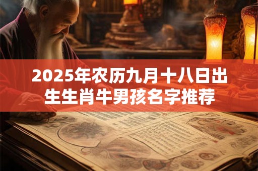2025年农历九月十八日出生生肖牛男孩名字推荐