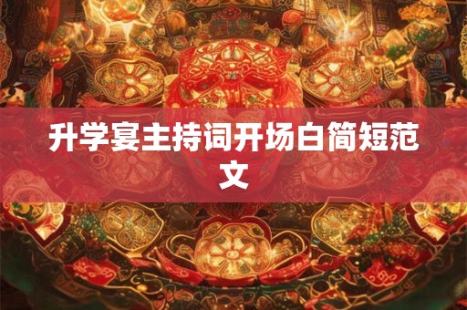 升学宴主持词开场白简短范文