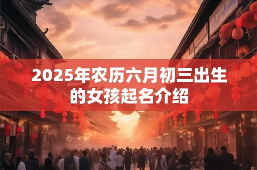 2025年农历六月初三出生的女孩起名介绍
