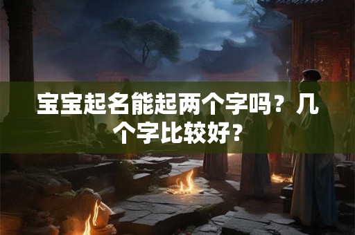 宝宝起名能起两个字吗？几个字比较好？