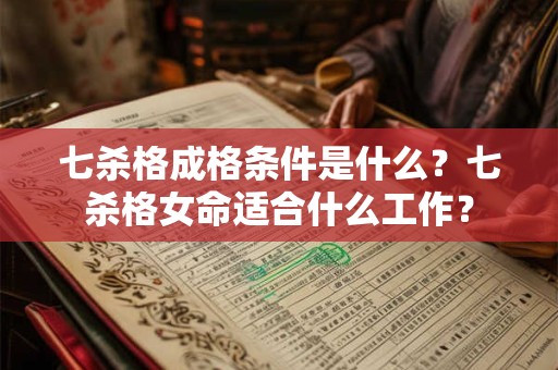 七杀格成格条件是什么？七杀格女命适合什么工作？