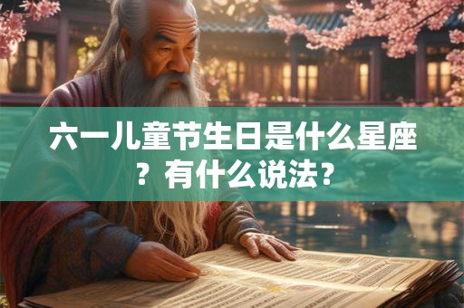 六一儿童节生日是什么星座？有什么说法？