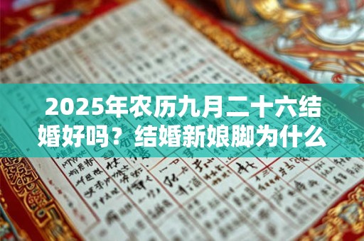 2025年农历九月二十六结婚好吗？结婚新娘脚为什么不能着地