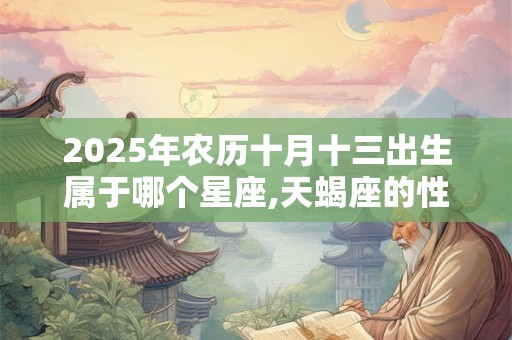 2025年农历十月十三出生属于哪个星座,天蝎座的性格特点