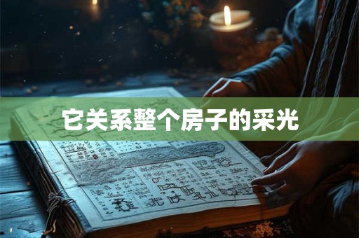 它关系整个房子的采光