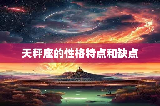 天秤座的性格特点和缺点