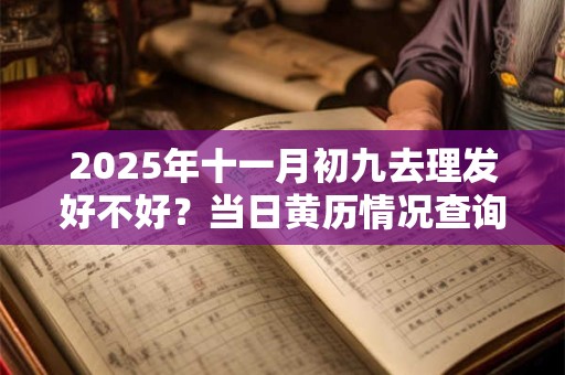 2025年十一月初九去理发好不好？当日黄历情况查询