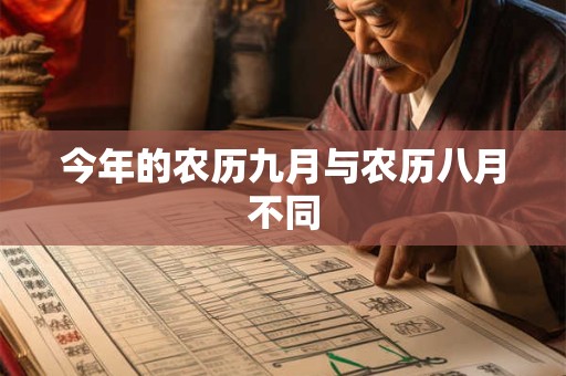 今年的农历九月与农历八月不同