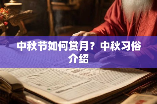 中秋节如何赏月？中秋习俗介绍