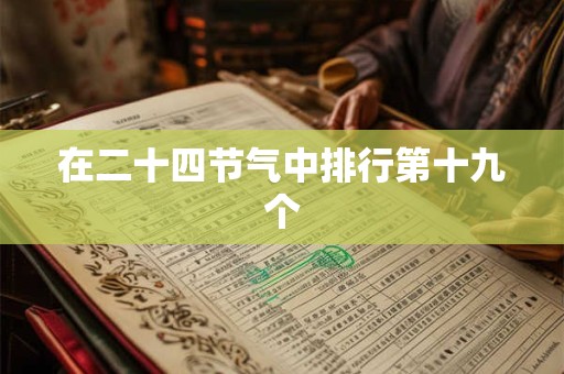 在二十四节气中排行第十九个