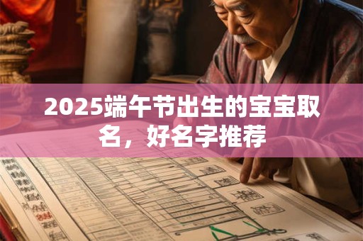 2025端午节出生的宝宝取名，好名字推荐