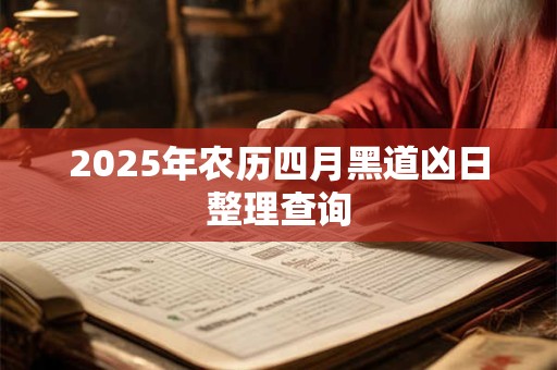 2025年农历四月黑道凶日整理查询