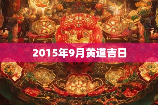 2015年9月黄道吉日