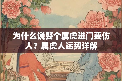 为什么说娶个属虎进门要伤人？属虎人运势详解