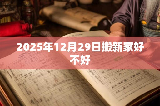 2025年12月29日搬新家好不好