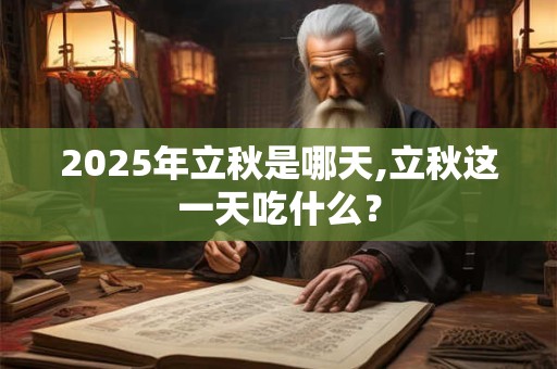 2025年立秋是哪天,立秋这一天吃什么？